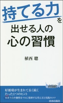 “持てる力”を出せる人の心の習慣