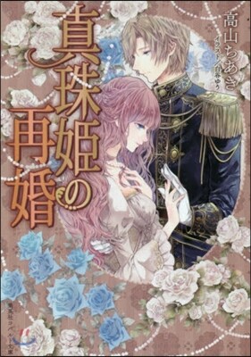 眞珠姬の再婚