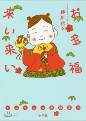 お多福來い來い
