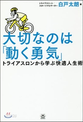 大切なのは「動く勇氣」