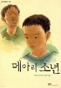 메아리 소년 (아동/2)