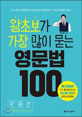 왕초보가 가장 많이 묻는 영문법 100
