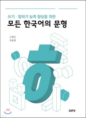 쓰기·말하기 능력 향상을 위한 모든 한국어의 문형        