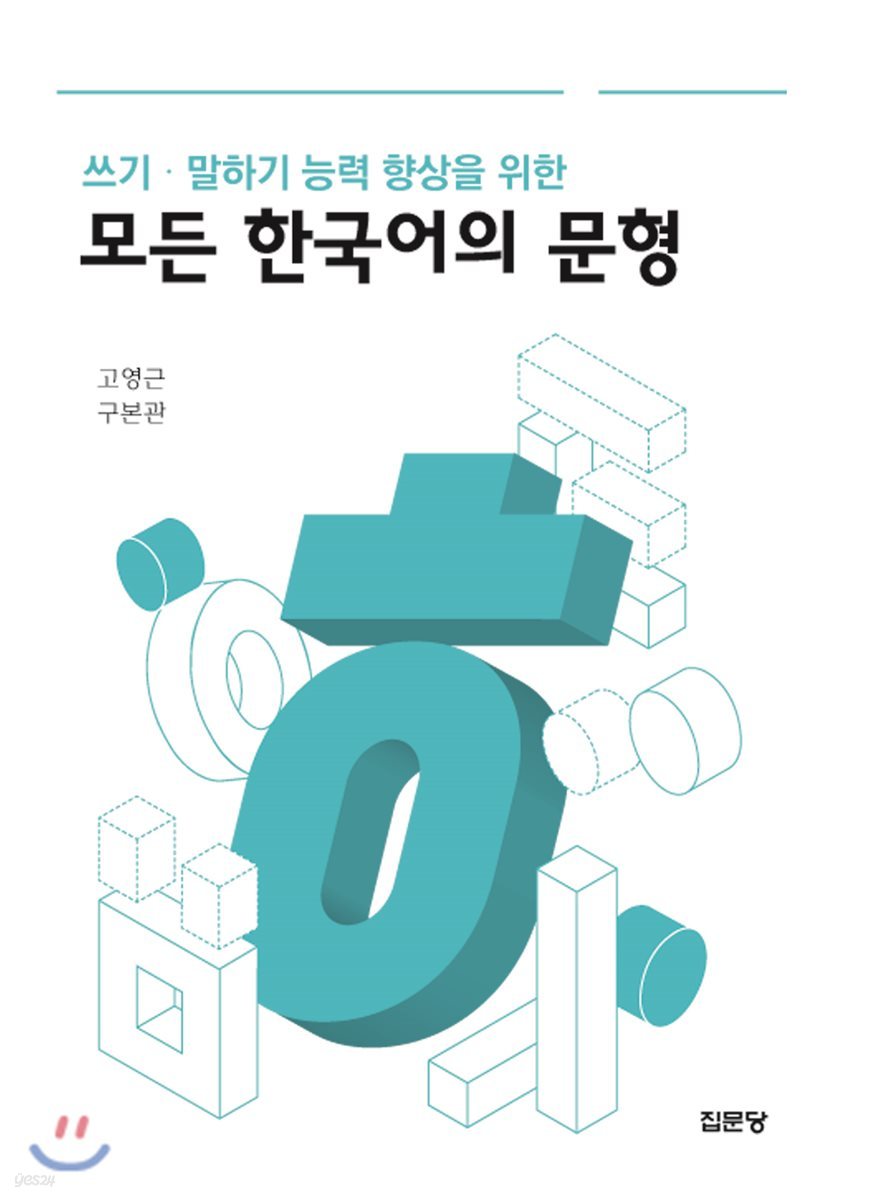 쓰기·말하기 능력 향상을 위한 모든 한국어의 문형
