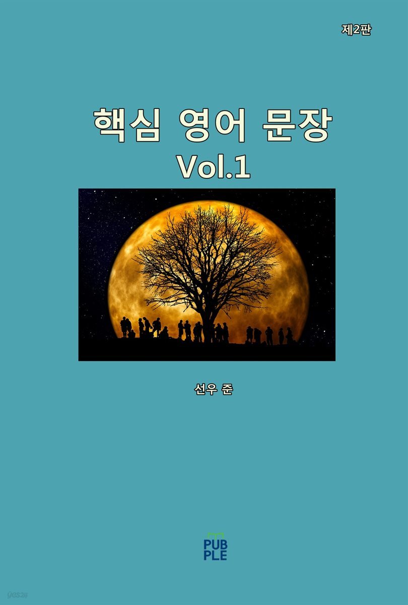 핵심 영어 문장(제2판)[Vol.1]