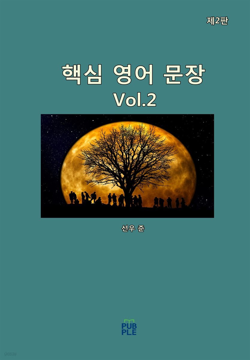 핵심 영어 문장(제2판)[Vol.2]