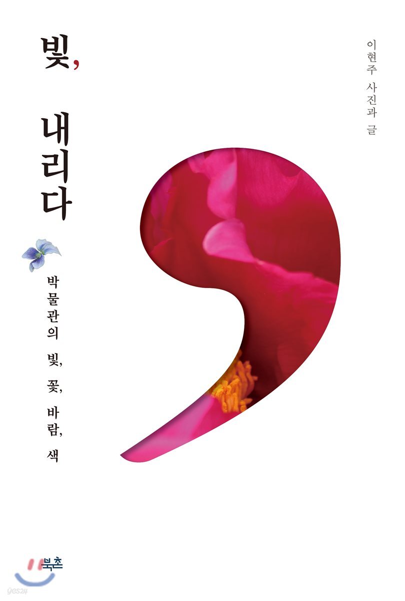 빛, 내리다