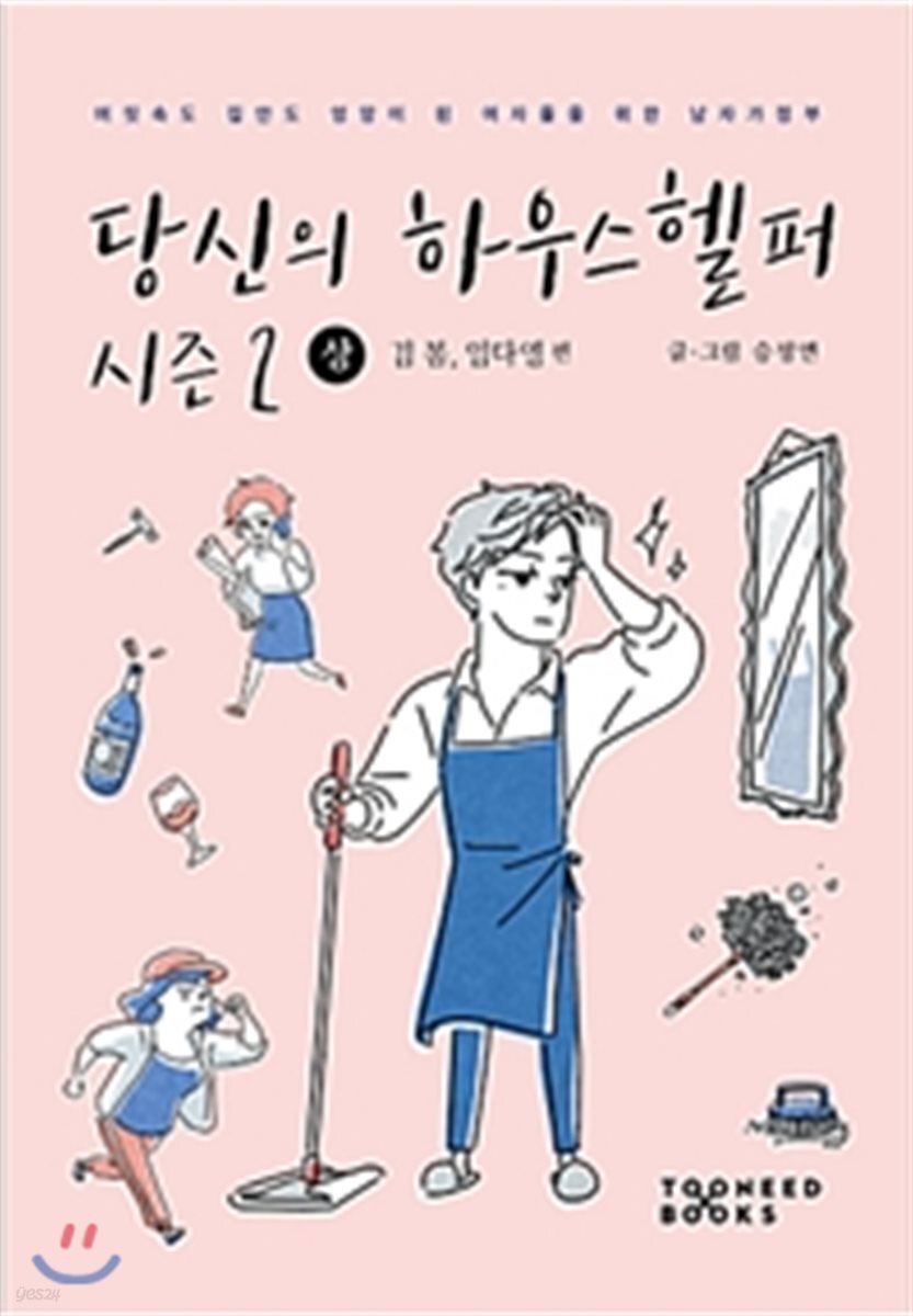 당신의 하우스헬퍼 시즌 2 상