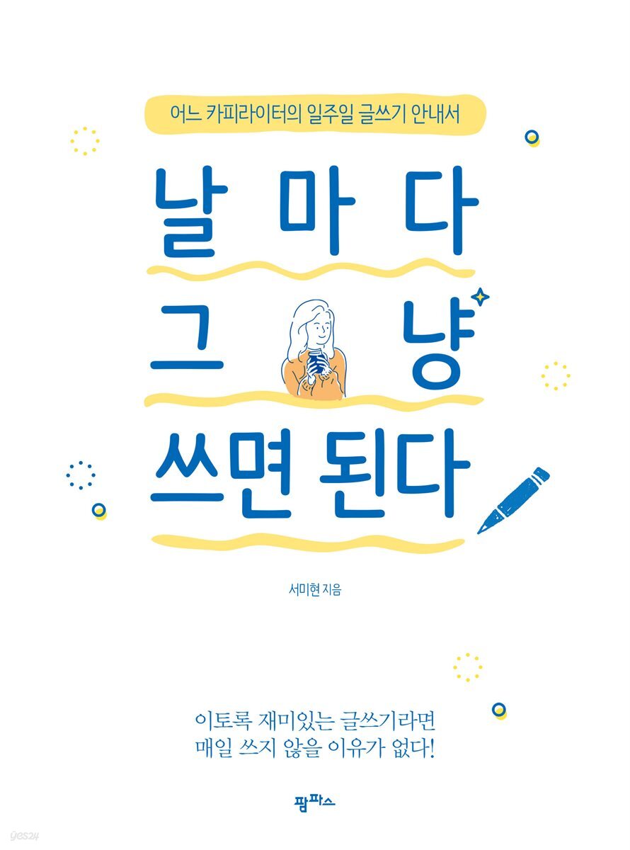 [대여] 날마다 그냥 쓰면 된다