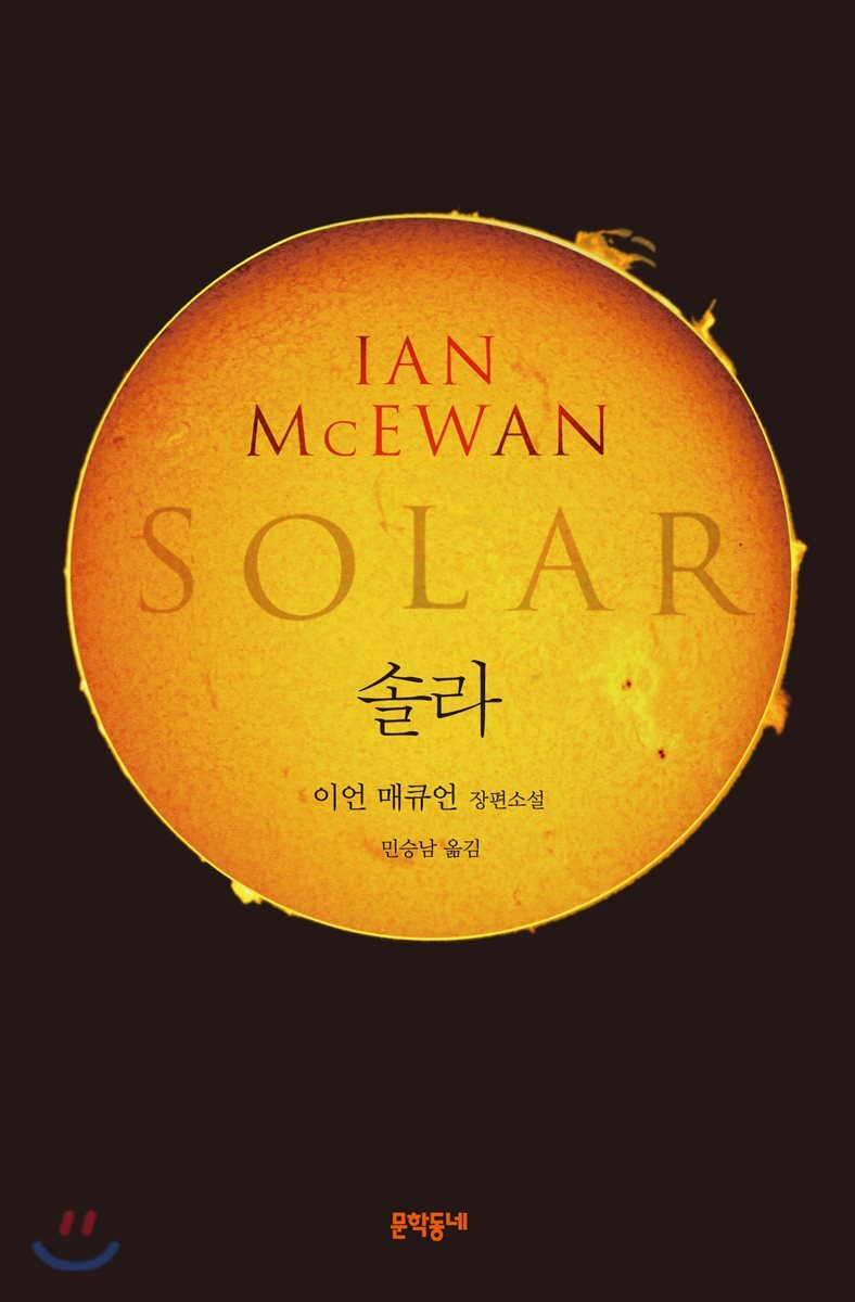 솔라 | 이언 매큐언 | 문학동네 - 예스24