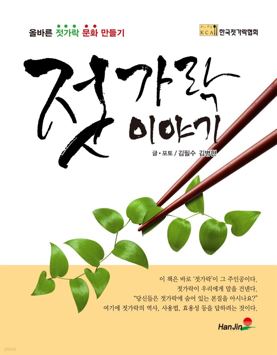 젓가락 이야기