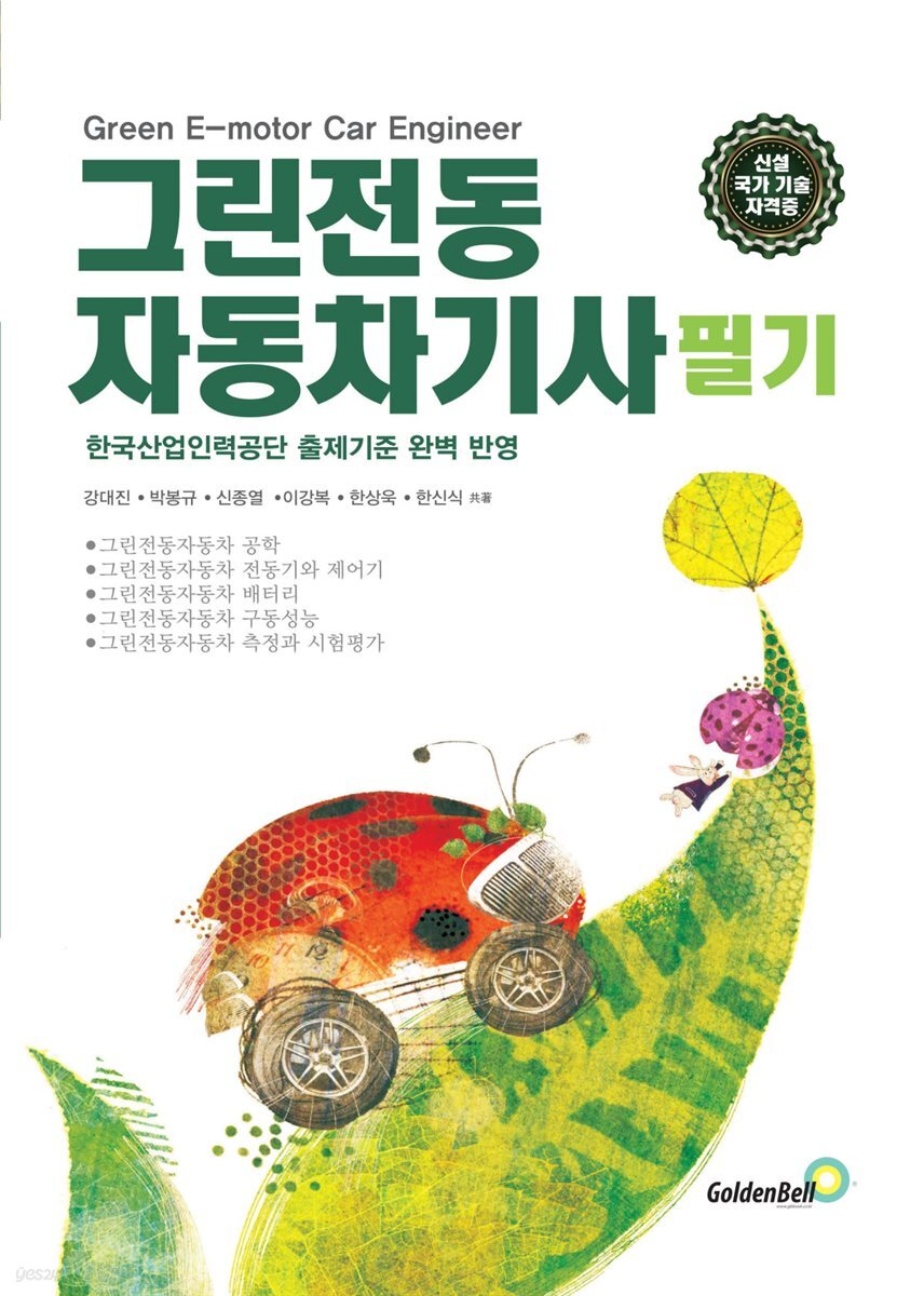 [전자책] 그린전동자동차기사 필기 - 예스24 [전자책]그린전동자동차기사 필기 - 예스24