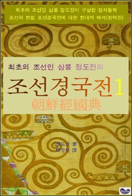 삼봉 정도전의 조선경국전 1