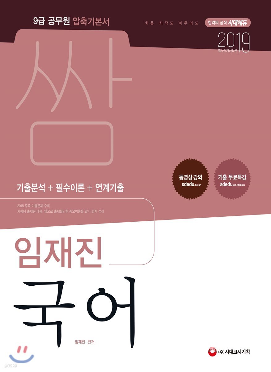 2019 쌈 임재진 국어