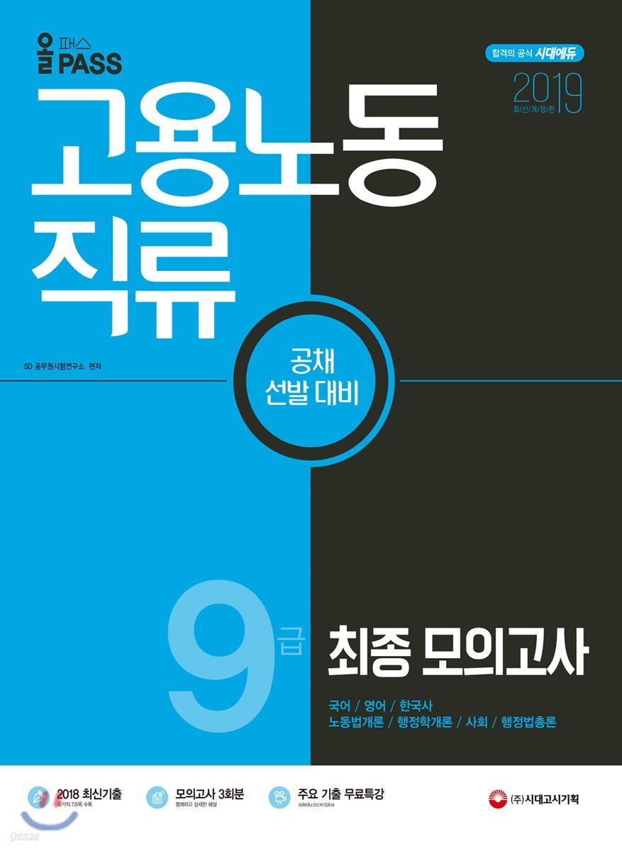 2019 올패스 고용노동직류 9급 최종 모의고사