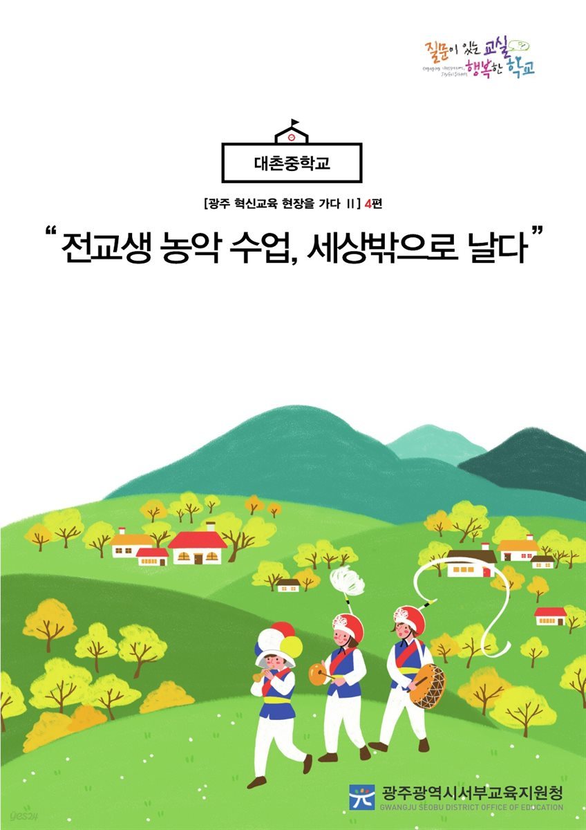 광주 혁신교육 현장을 가다 Ⅱ 4편 대촌중학교