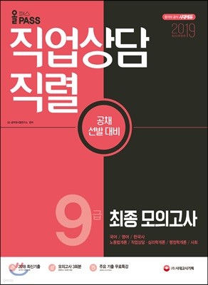 2019 올패스 직업상담직렬 9급 최종 모의고사