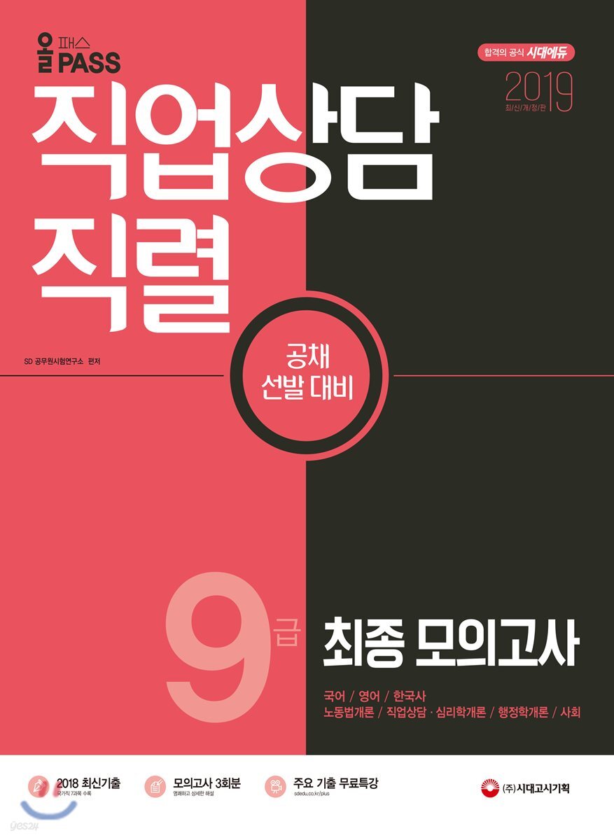 2019 올패스 직업상담직렬 9급 최종 모의고사
