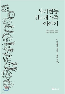 사리현동 신(新)대가족 이야기