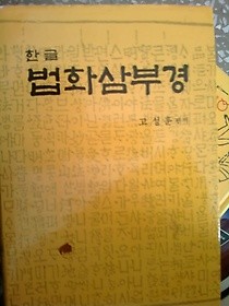 한글 법화삼부경 /(고성훈/하단참조)