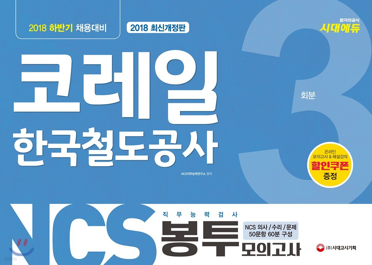 2018 NCS 코레일 한국철도공사 직무능력검사 봉투모의고사 3회분