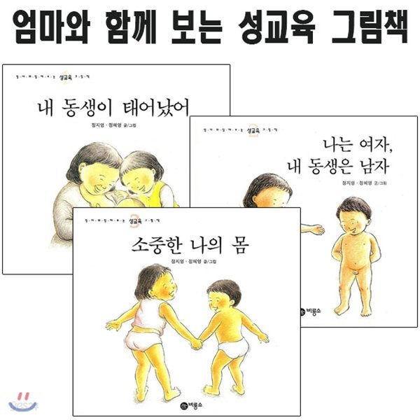 엄마와 함께 보는 성교육 그림책 3권세트