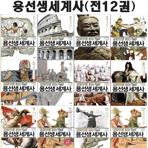 교양으로 읽는 용선생 세계사 1~12권 세트 (전12권)