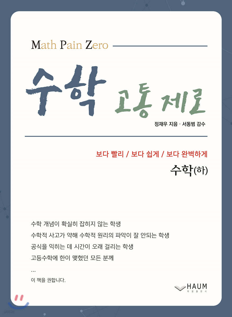수학고통제로 수학(하)