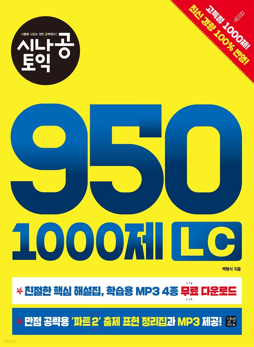 [epub3.0]시나공 토익 950 1000제 LC