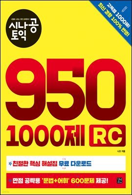 [epub3.0]시나공 토익 950 1000제 RC