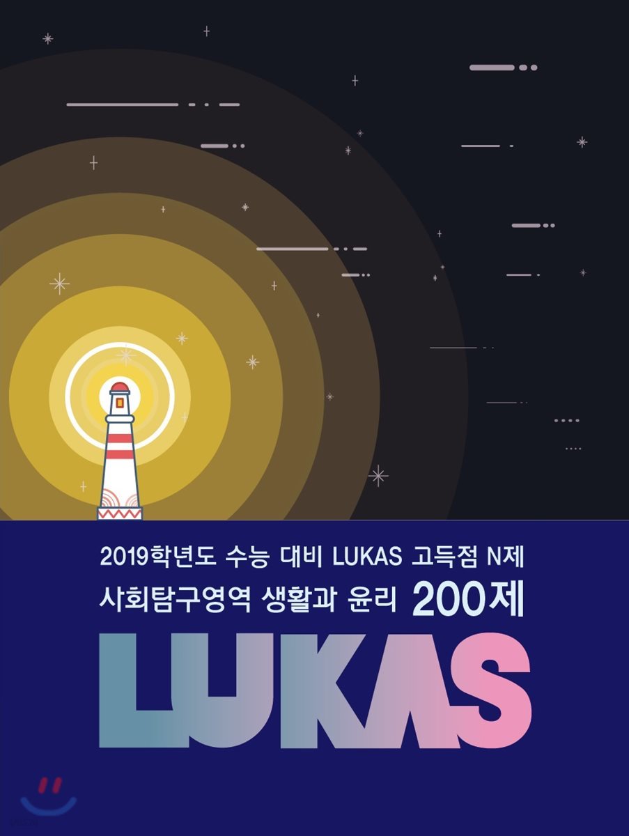 LUKAS 고득점 N제 사회탐구영역 생활과 윤리 200제