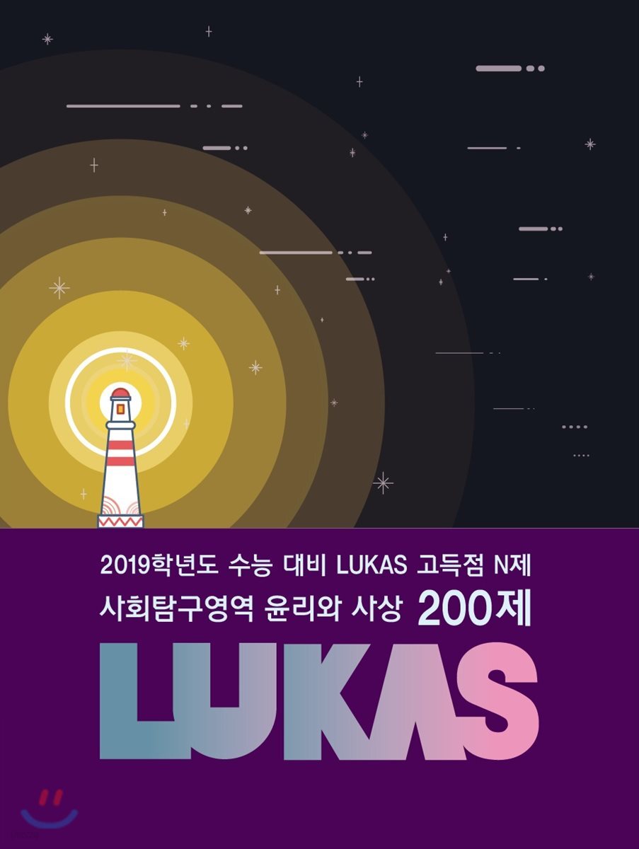 LUKAS 고득점 N제 사회탐구영역 윤리와 사상 200제