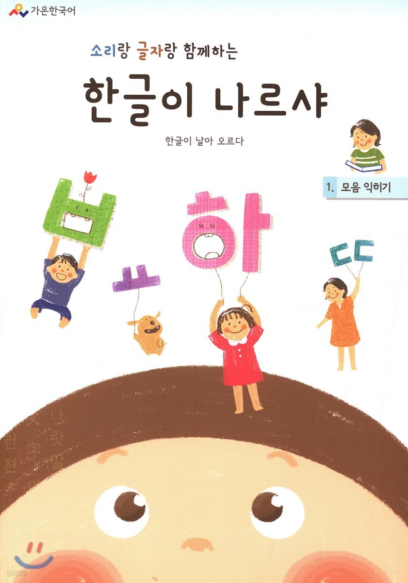 한글이 나르샤 1 모음 익히기