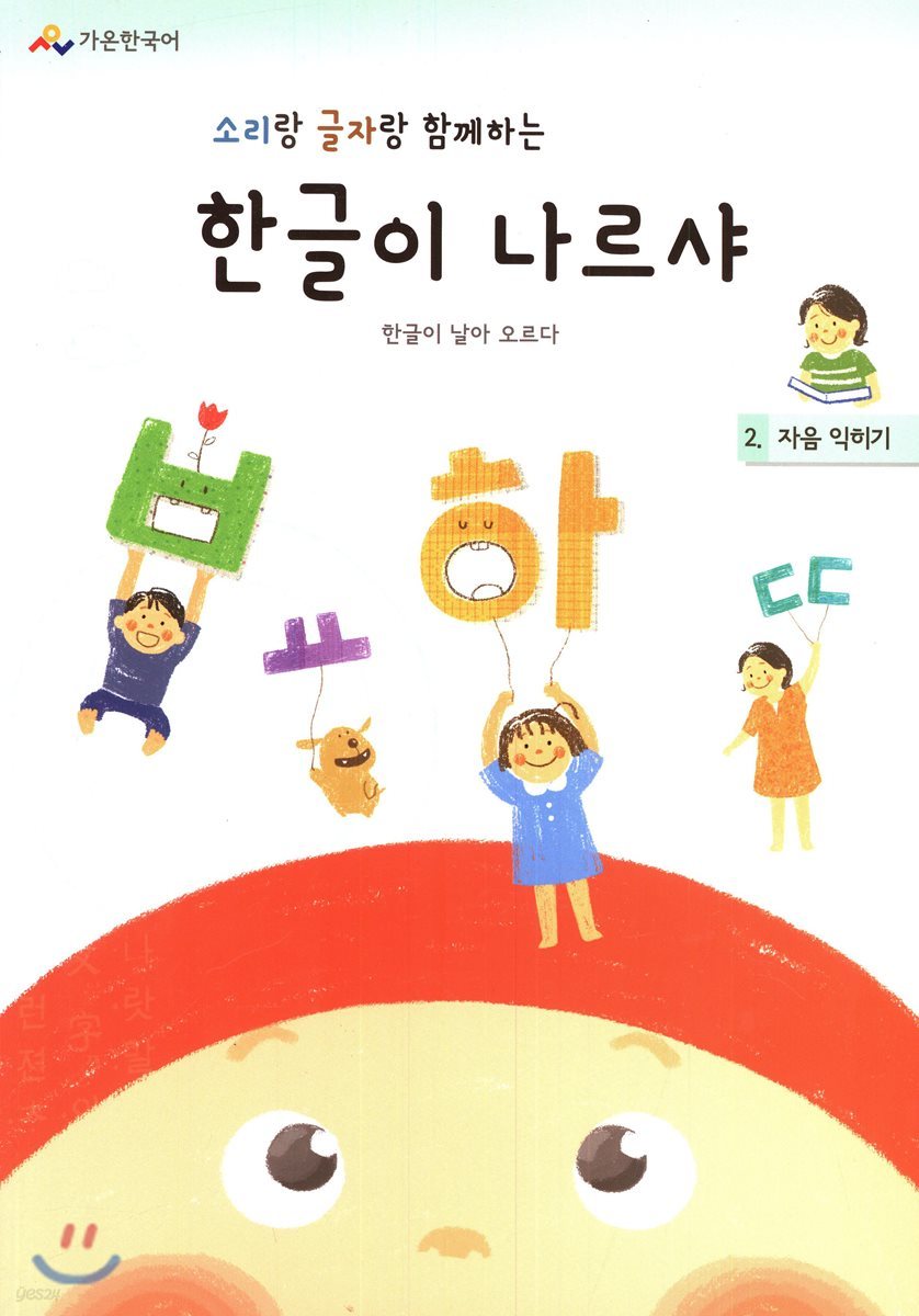 한글이 나르샤 2 자음 익히기