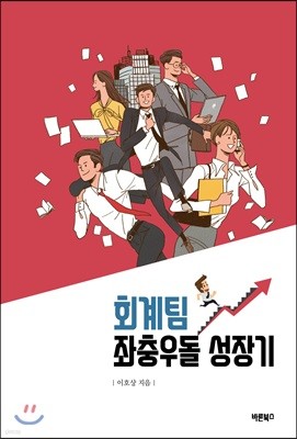 회계팀 좌충우돌 성장기