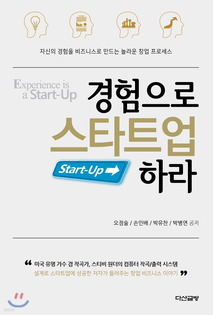 경험으로 스타트업 하라