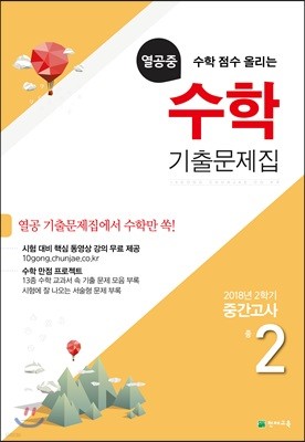 열공중 수학 기출문제집 중 2 (2018년)