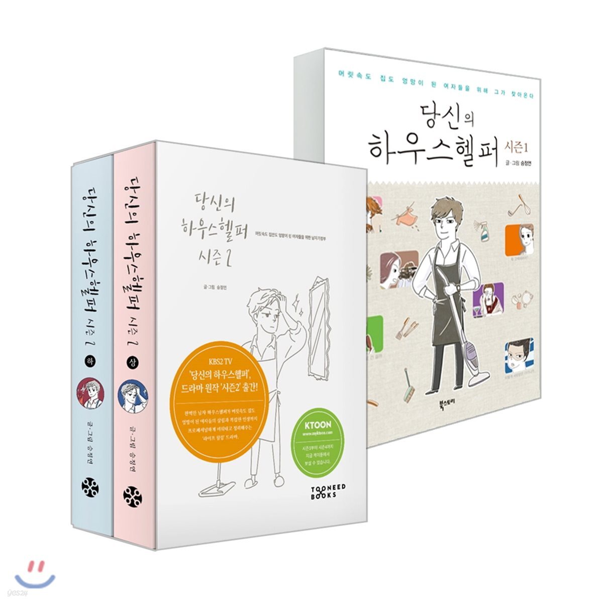 당신의 하우스헬퍼 시즌 1~2 세트