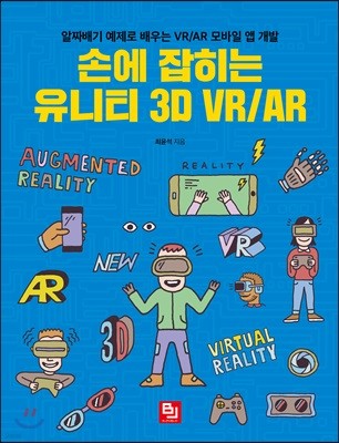 손에 잡히는 유니티 3D VR/AR 