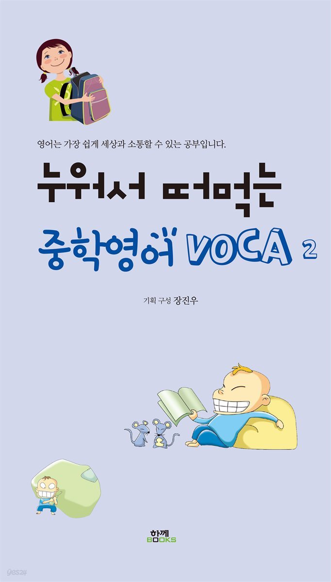 누워서 떠먹는 중학영어 VOCA 2