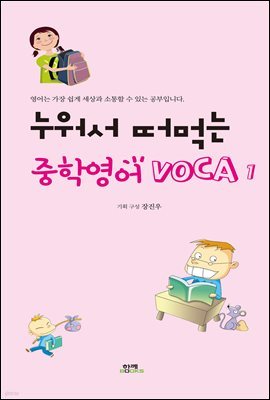 누워서 떠먹는 중학영어 VOCA 1