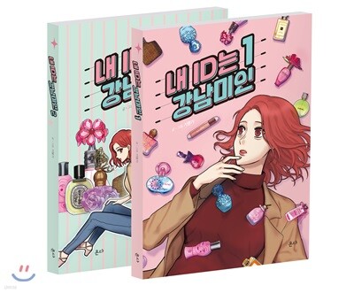 내 ID는 강남미인 1~2 세트