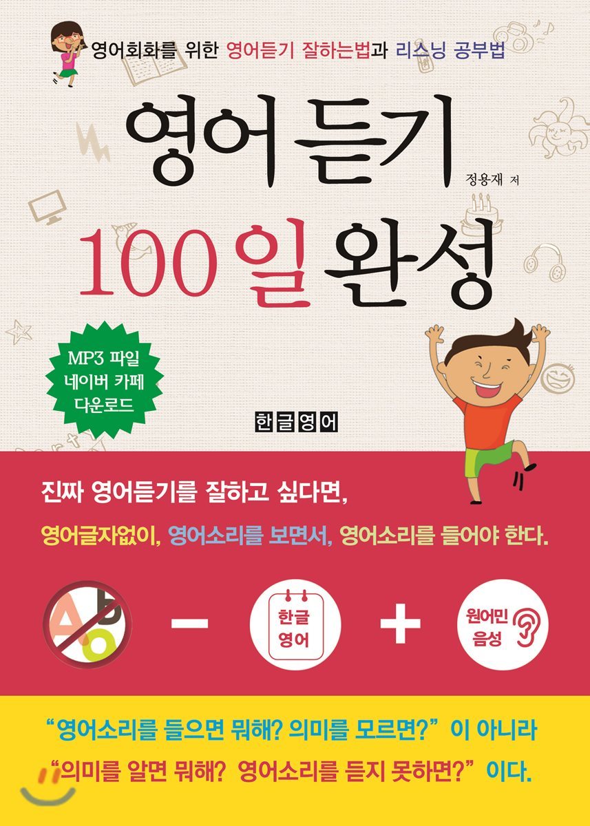 한글영어  영어듣기 100일 완성 /영어회화를 위한 영어듣기 잘하는법과 리스닝 공부법