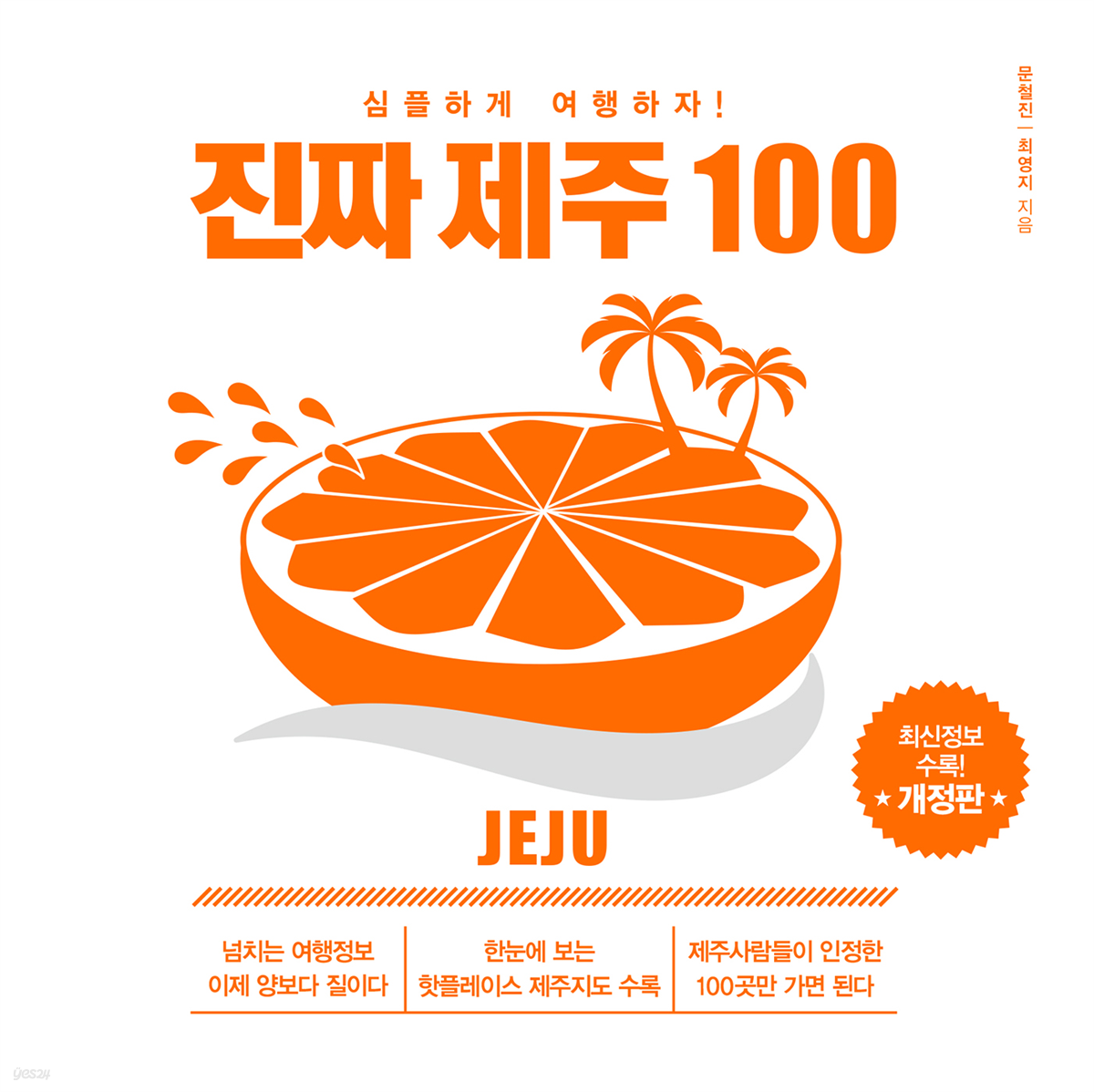 진짜 제주 100 (개정증보판)