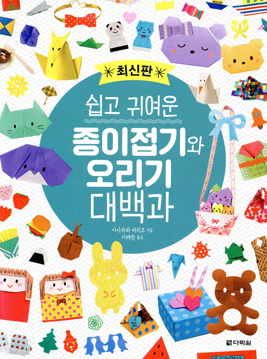 쉽고 귀여운 종이접기와 오리기 대백과