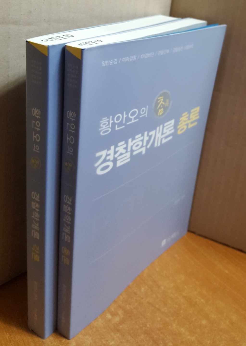 2016 황안오의 참 경찰학개론 (총론 + 각론) - 전2권