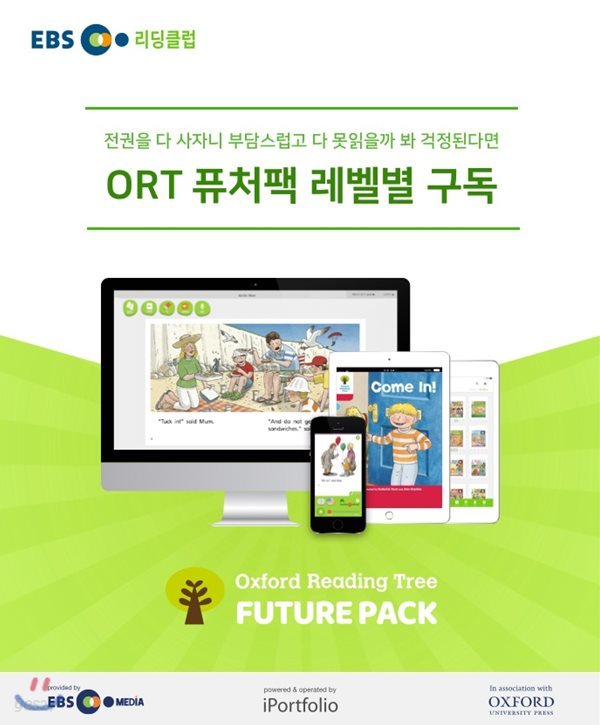 [EBS/리딩클럽] ORT 퓨처팩 레벨별 구독 - 선착순 100분 진도표+스티커 증정