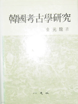 한국 고고학 연구 - 고고학 -