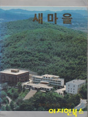 1985 새마을 화보집