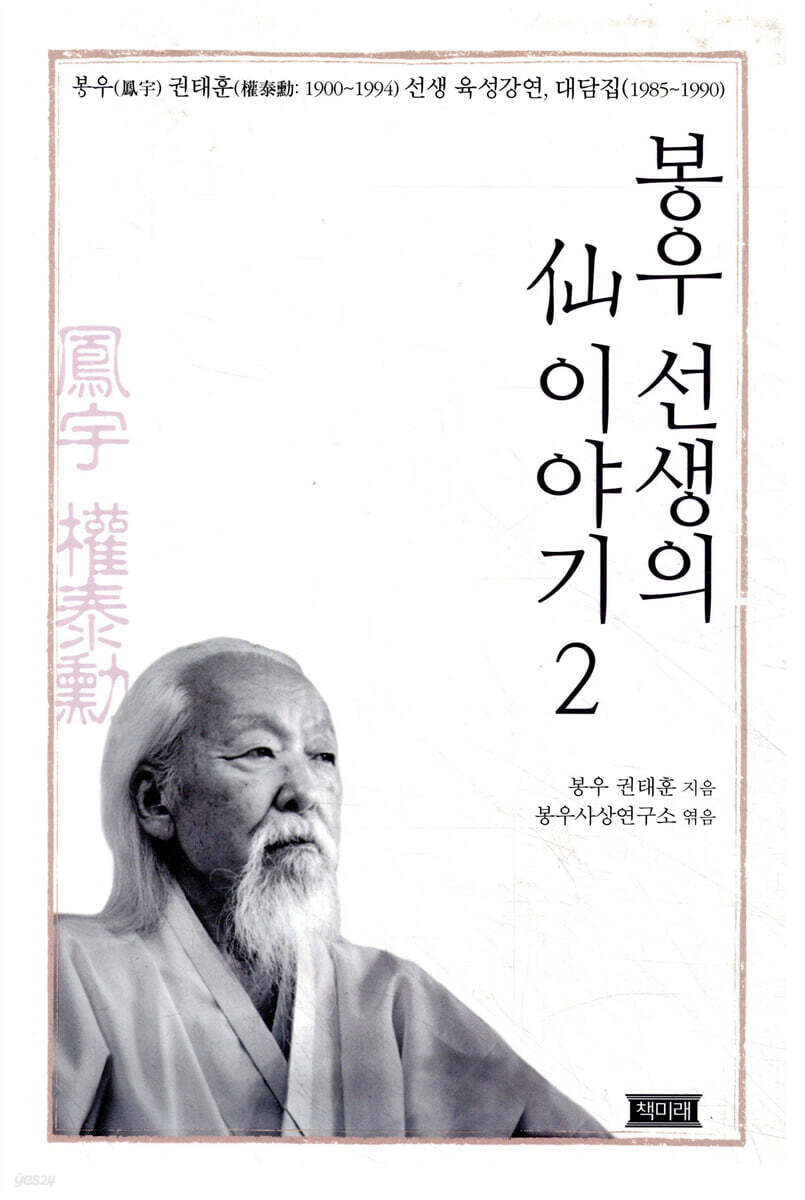 봉우 선생의 선 이야기 2
